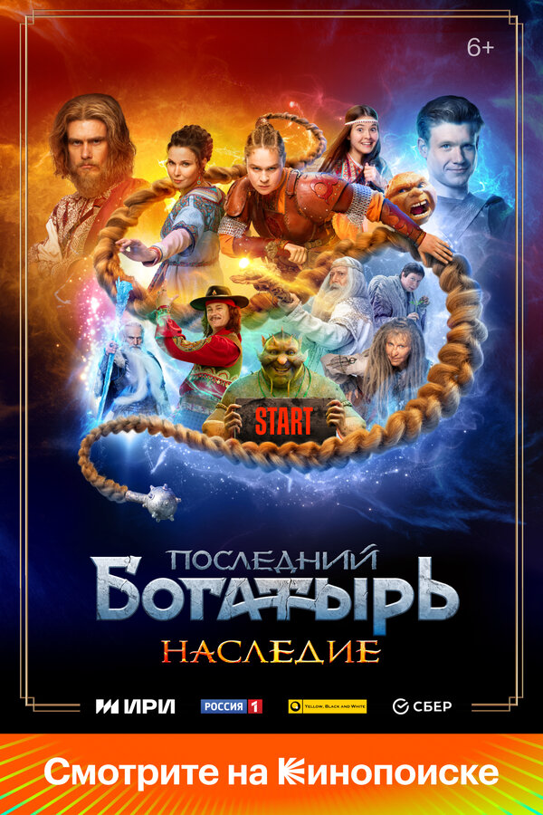 Последний богатырь. Наследие - постер сериала